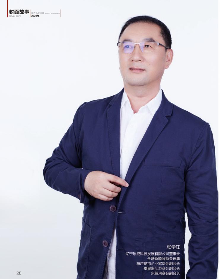 激情与坚持诠释梦想专访辽宁乐威科技发展有限公司董事长张学江