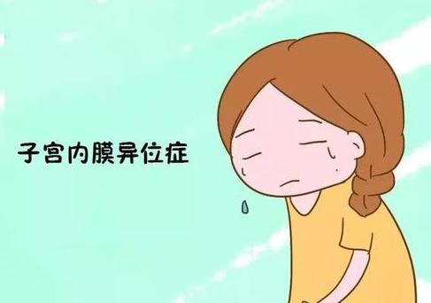 子宫内膜异位症针灸需要几个疗程,子宫内膜异位症吃什么食物比较好