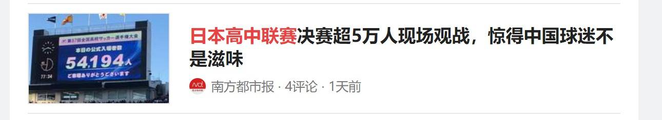 央媒评价日本高中足球联赛,羡慕日本高中足球