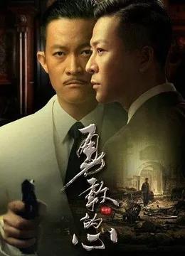 有一颗勇敢的心霍啸林受莫大委屈,勇敢的心霍啸林情商