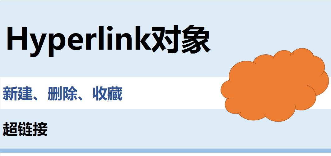 vba在word里给一段文字添加超链接,vba怎么生成一个指定地址的超链接