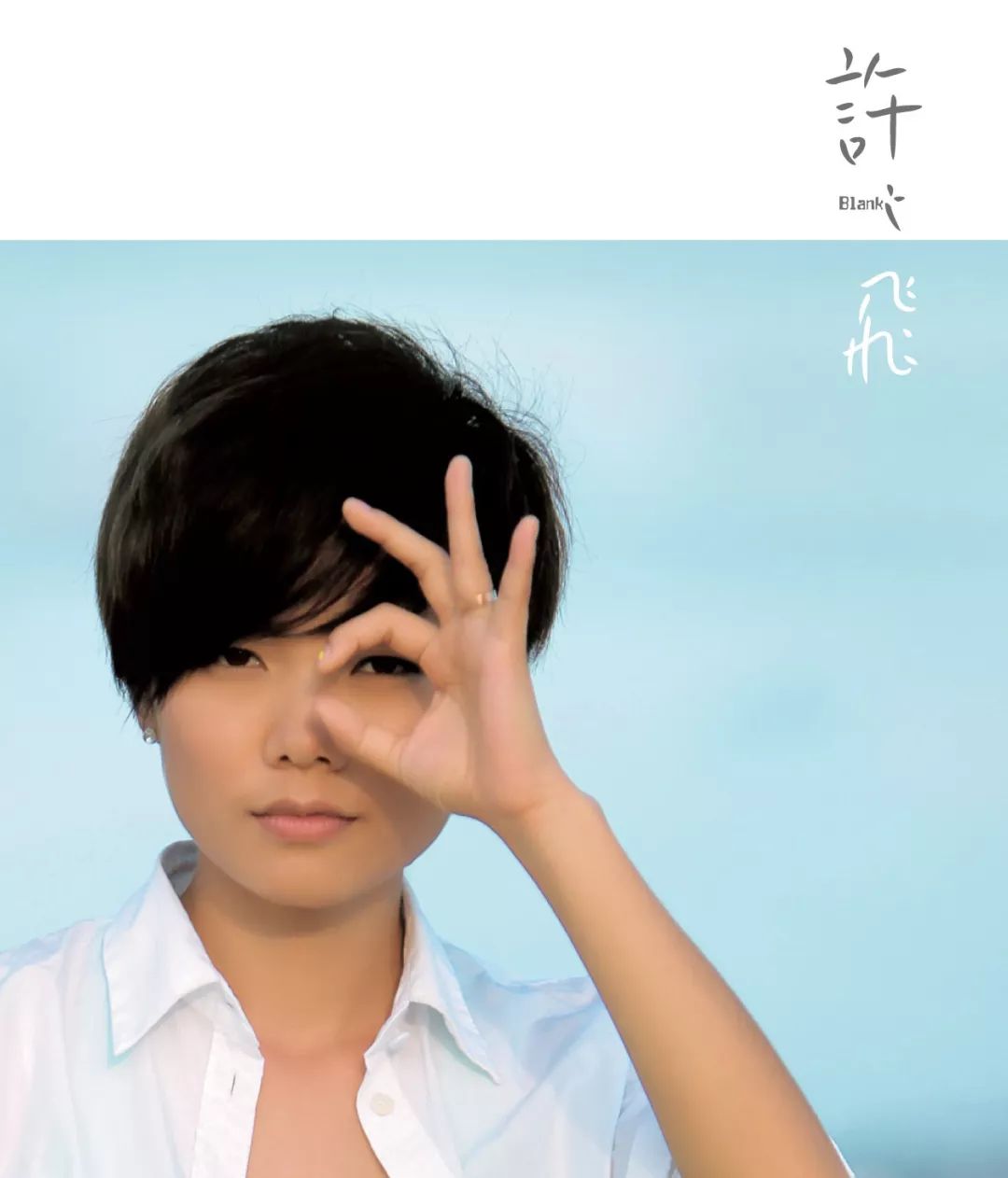 许飞参加中国好歌曲第几期,歌曲许飞