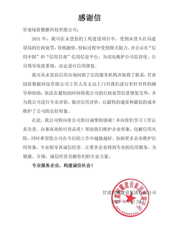 绿盾企业信用修复,绿盾征信北京有限公司甘肃分公司