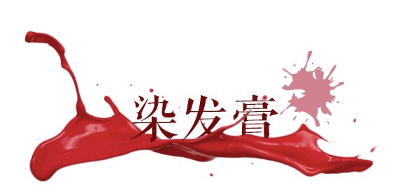 染发推荐真实秋冬款,染发能选最便宜的吗