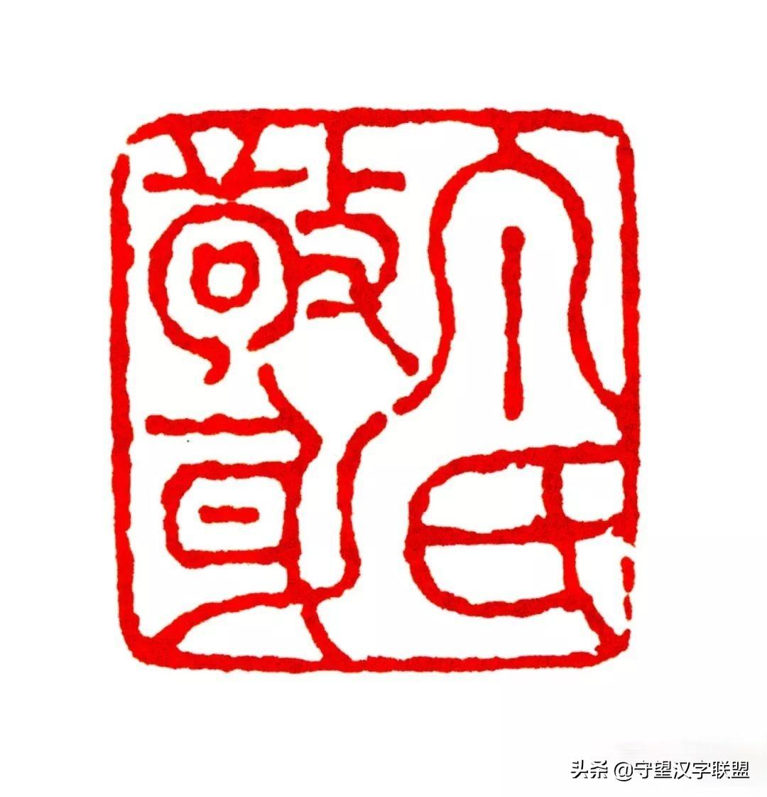 韩天衡篆刻作品欣赏,古代篆刻名家韩天衡