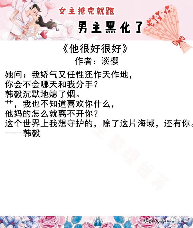 女主撩完就跑的男主黑化小说,强推言情