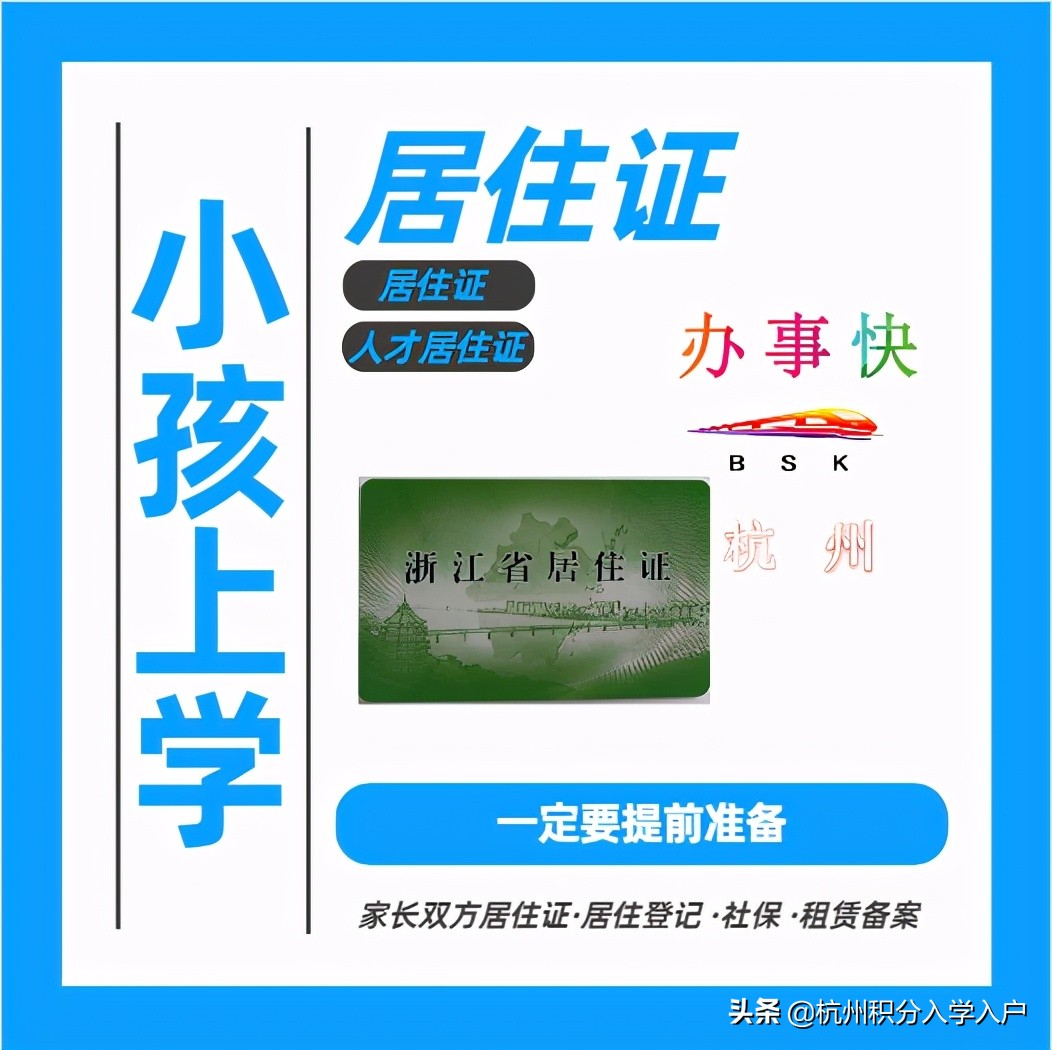 杭州积分入学显示没有居住证,杭州小学积分入学申请办理流程