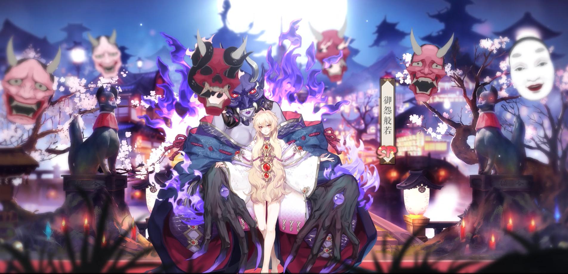 阴阳师sp御怨般若攻略,阴阳师御怨般若释放积重难返