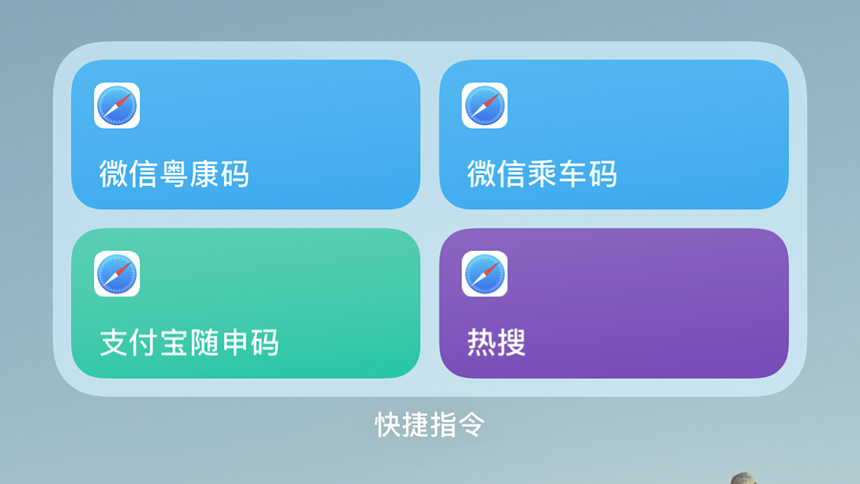 怎么快捷设置乘车码健康码,快捷指令打开健康码教程