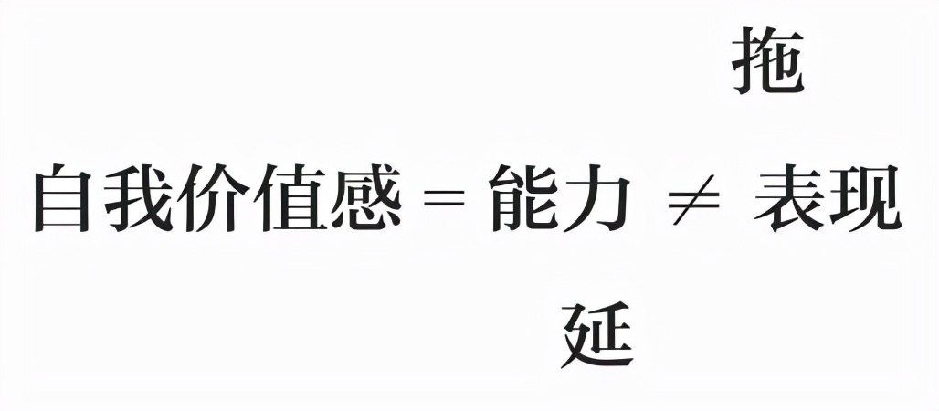 《拖延心理学》：越是追求完美的人，越容易出现拖延症？