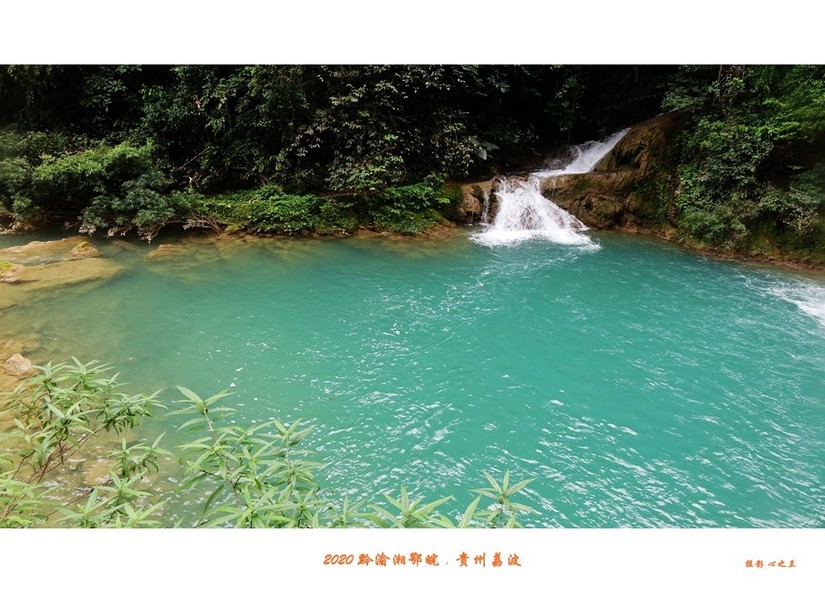 醉美多彩贵州（65）—荔波小七孔（四）