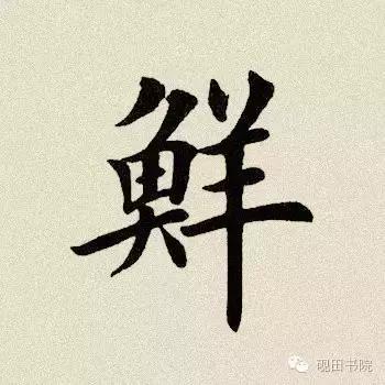 每日一字299,每日一字2069