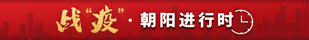 线上审批“不见面”线下严控“有距离”朝阳政务这波操作很贴心