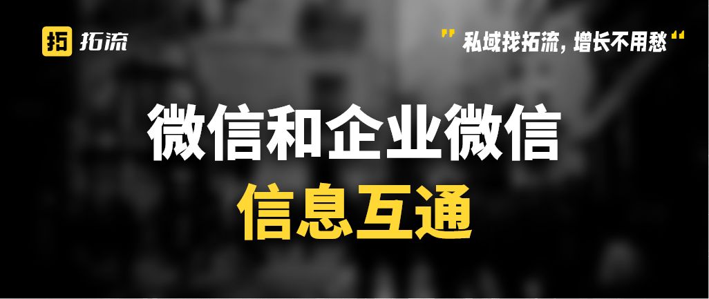 企业微信和个人微信是互通的吗,企业微信如何与个人微信互通消息