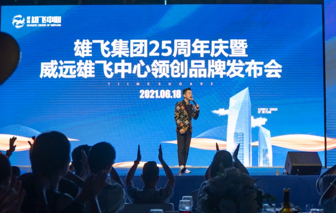 威远雄飞集团,雄飞集团25周年庆