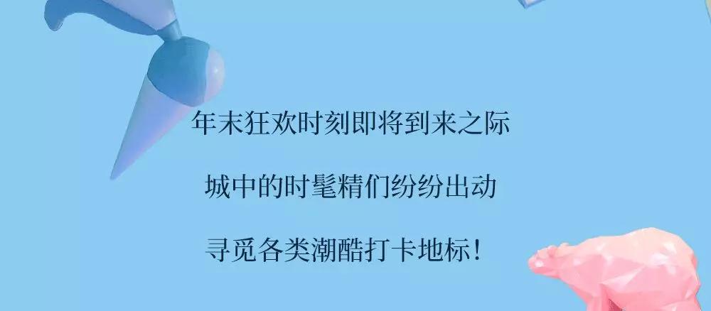 这个网红潮流地标惊喜不断！12月21日全场餐饮五折起等你来嗨