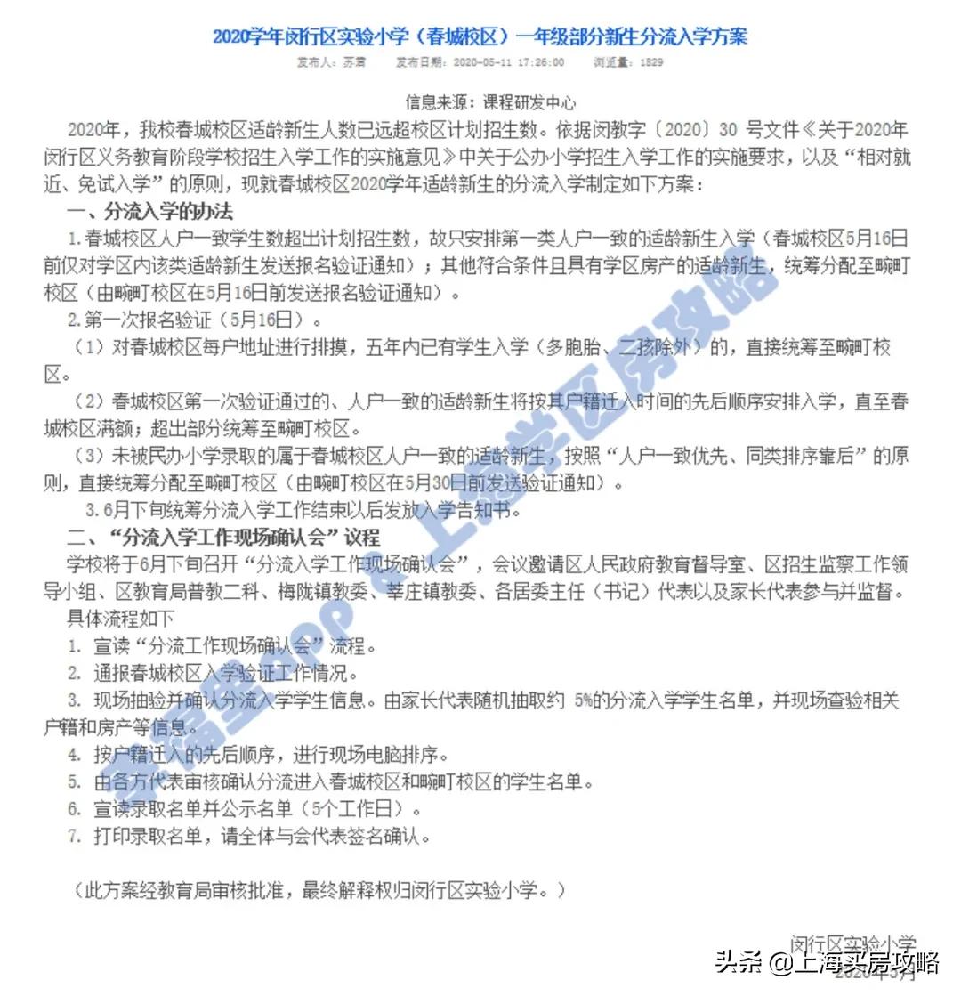 闵行实验小学春城校区怎么样,闵行小学学区房评测