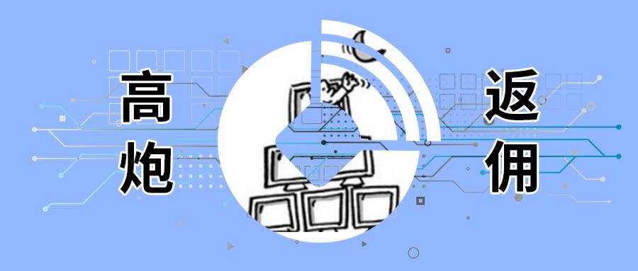 返佣金骗局揭秘,返佣金骗局违法