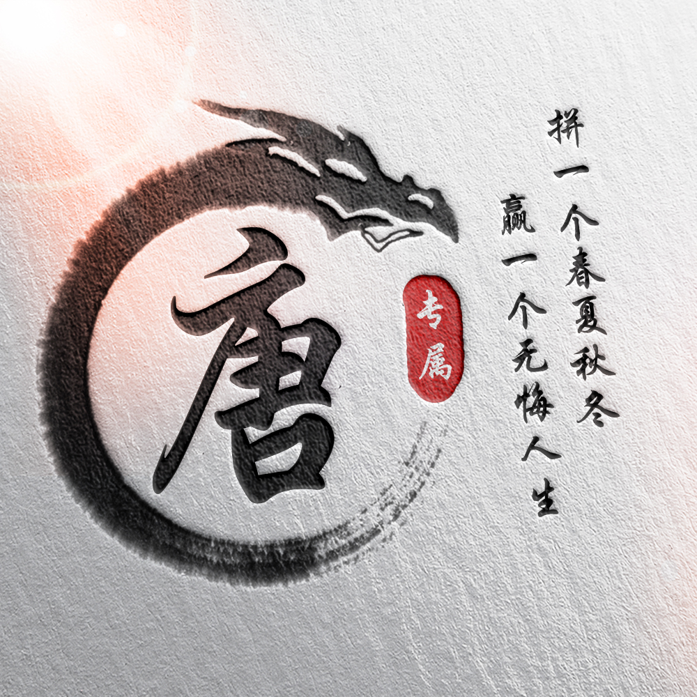 108张霸气龙姓氏头像,姓氏头像设计素材专属霸气龙