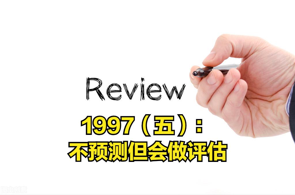 1997（五）：不预测但会做评估