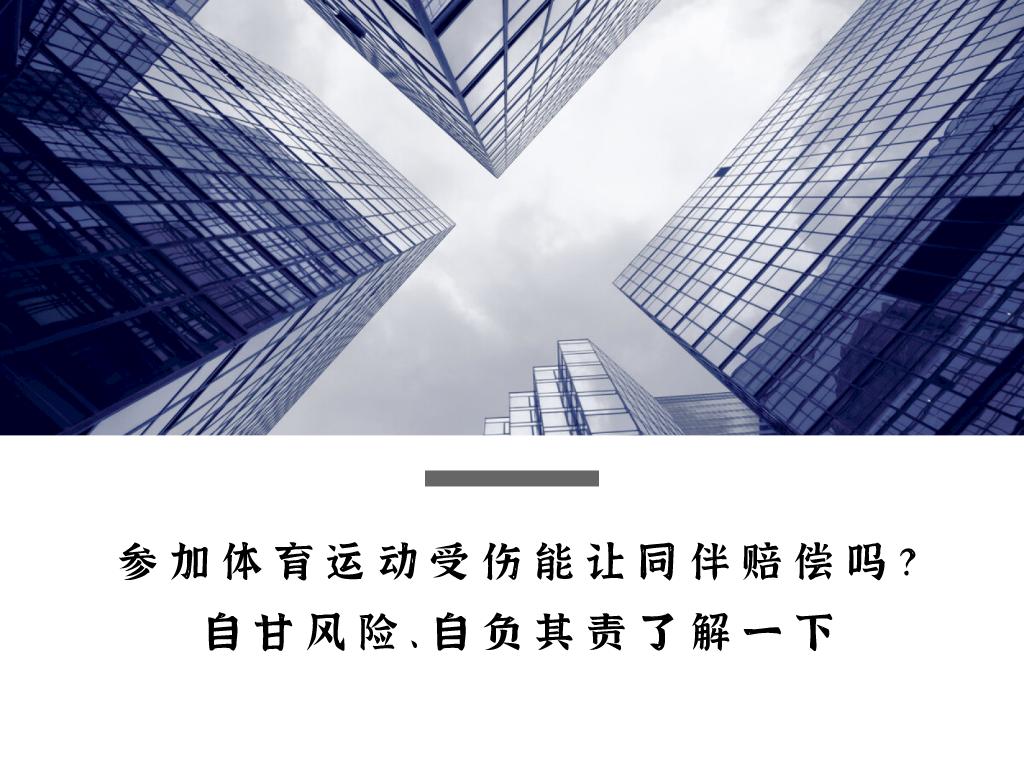 体育运动受伤法律责任,参加体育活动受伤主办方有责任吗