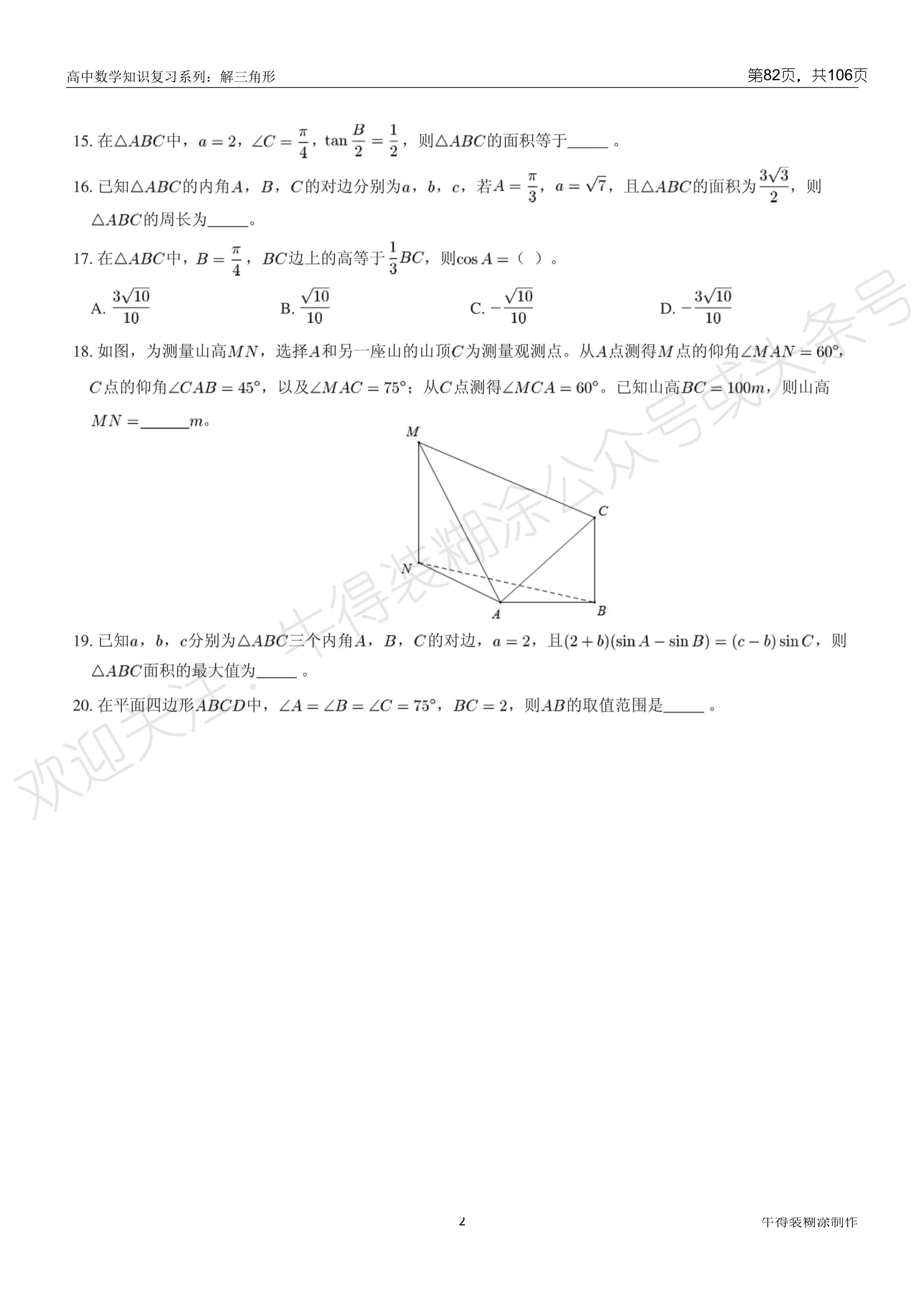 一轮复习|2020高考一轮复习系列：小题框架—解三角形