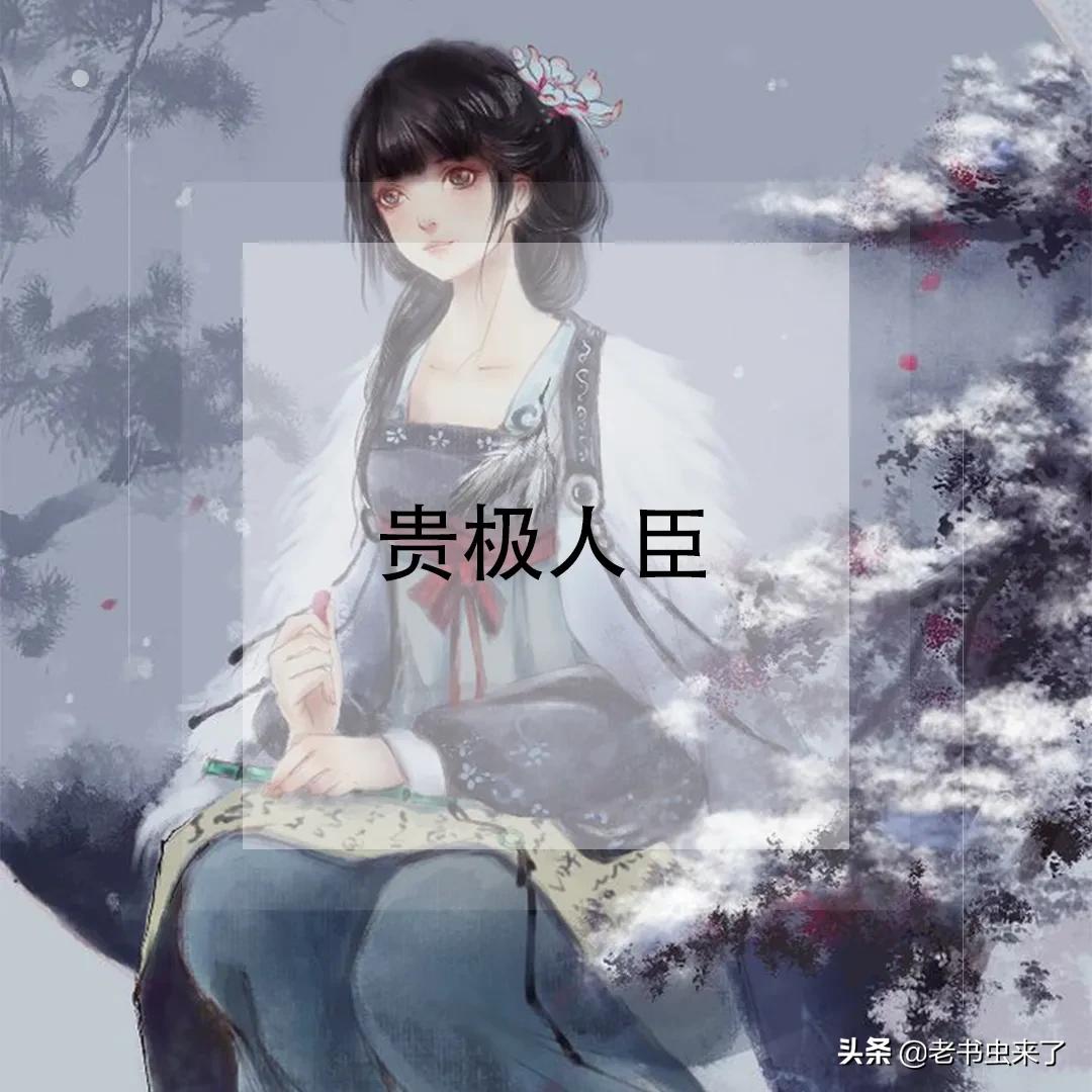 女牛虻推书｜5本时空穿越小说，算来一梦浮生，岂如殿上*欢偷**？