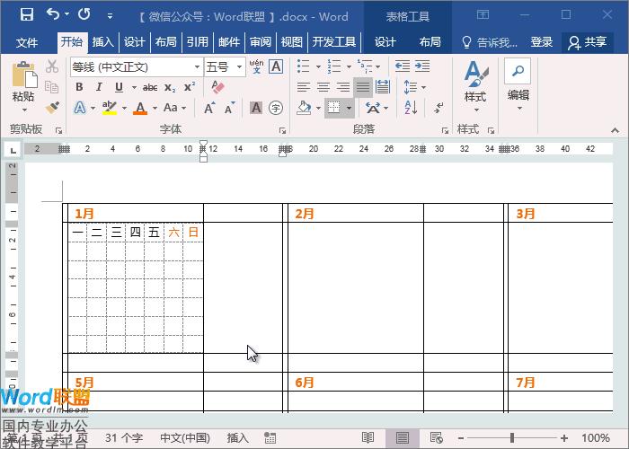 word的表格如何制作日历,word如何做日历模式