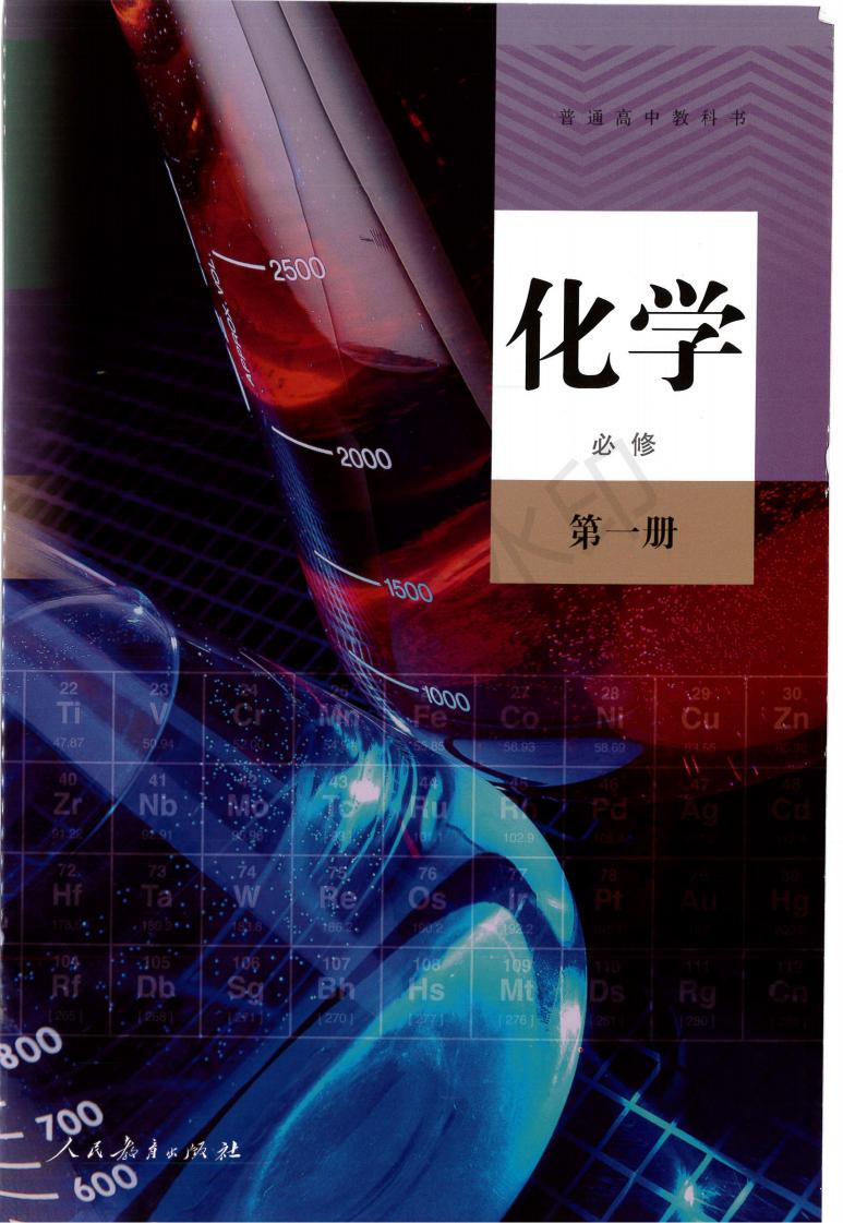 人教版高中化学必修一教材封面,人教版高中化学电子课本全套免费