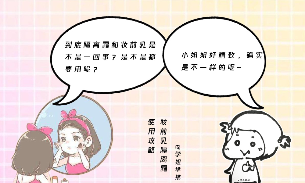 隔离霜与妆前乳区别,隔离妆前乳和隔离霜的区别在哪里