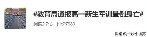湖南高中生军训猝死,湖南中学军训中暑