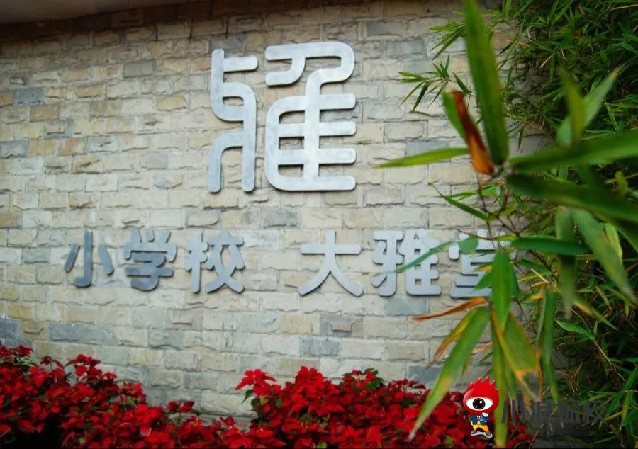 小浪探校实验,小浪探校华阳中学