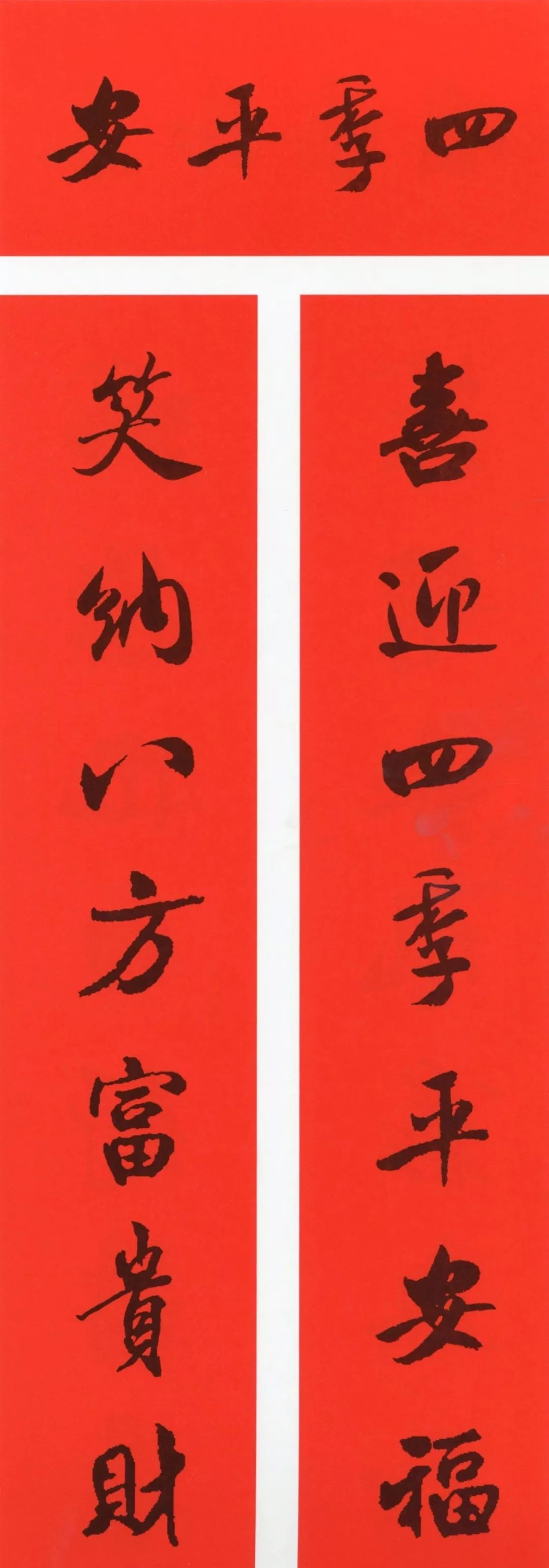 鼠年春联大全附米芾行书春联,鼠年春联挂件