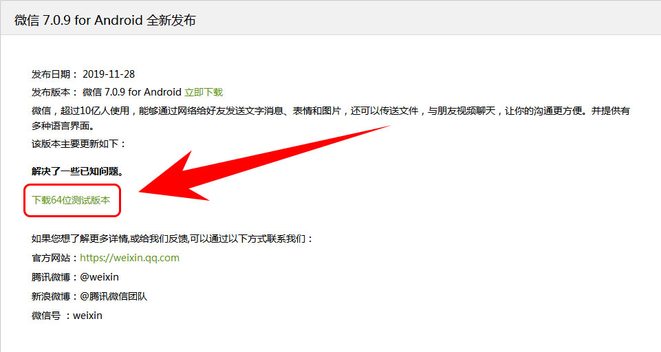微信7.0.9forAndroid全新发布，低调公布64位测试版*载下**地址