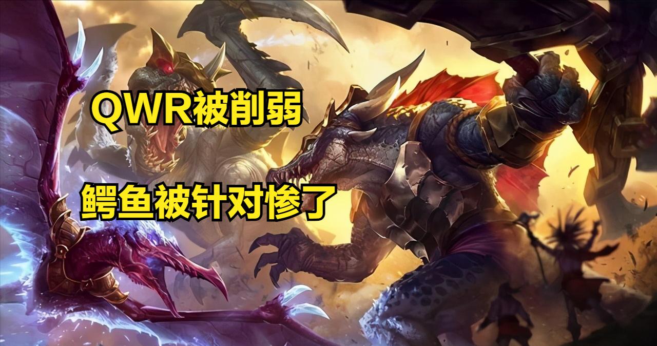 鳄鱼太厉害被打爆,鳄鱼加强削弱最新