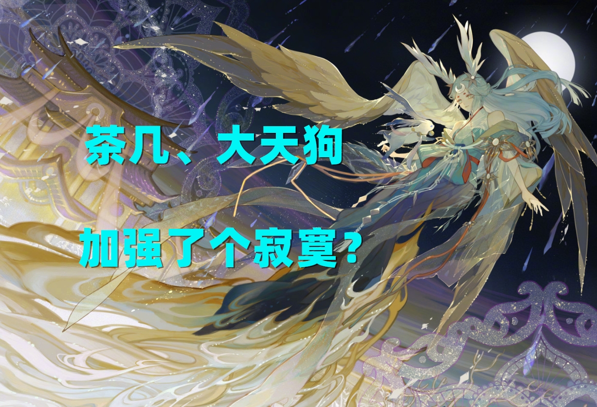 阴阳师式神大天狗技能,阴阳师式神大天狗