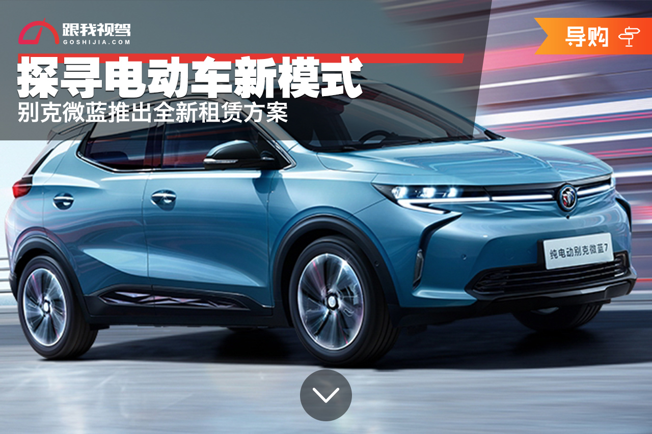 新能源别克微蓝电动车,别克电动车租赁