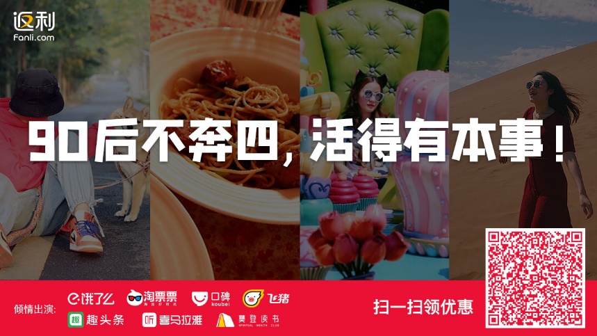 吃喝玩乐购一站全打通，返利网“90后宣言”开启双12狂欢盛宴