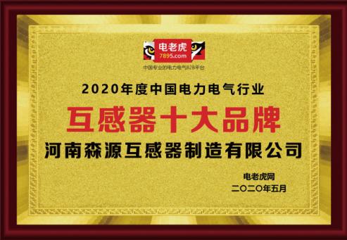 河南森源互感器销售,森源互感器