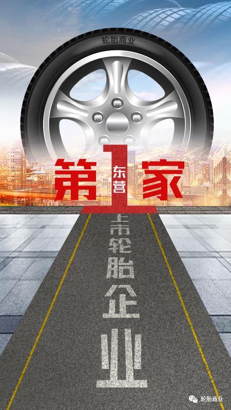 东营哪家轮胎企业最先上市？