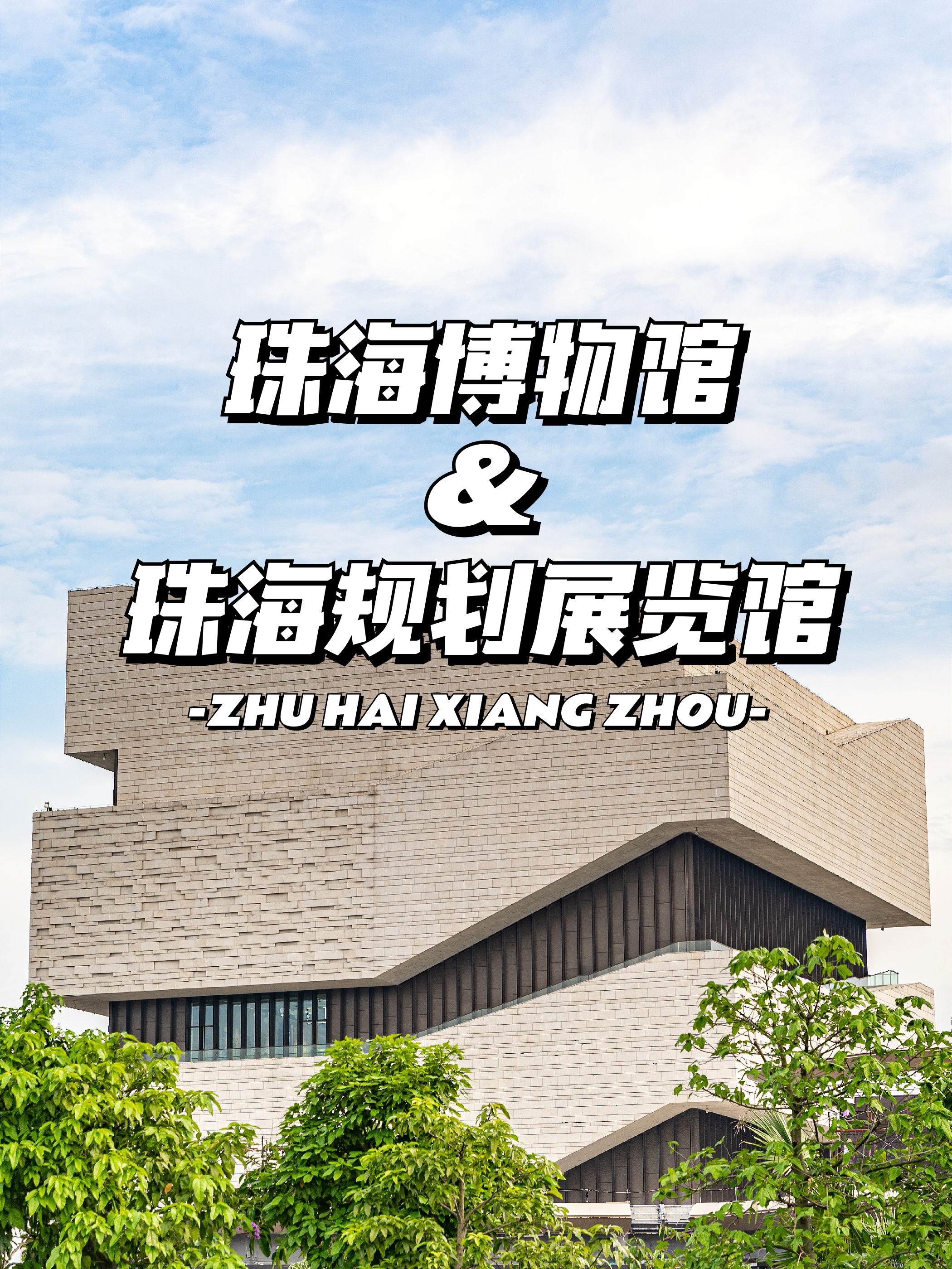 珠海香洲区游玩攻略,珠海香洲雨天游玩攻略