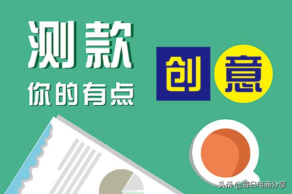如何做好淘宝直通车测图测款,直通车测图全过程