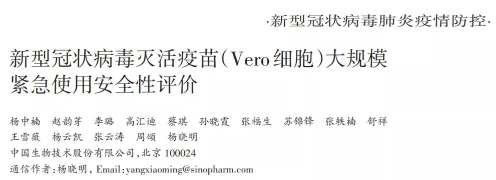 中国生物新冠疫苗灭活,国药集团新冠疫苗安全性