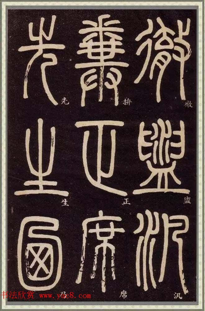 邓石如篆书快速入门字帖,邓石如篆书弟子职有几个版本