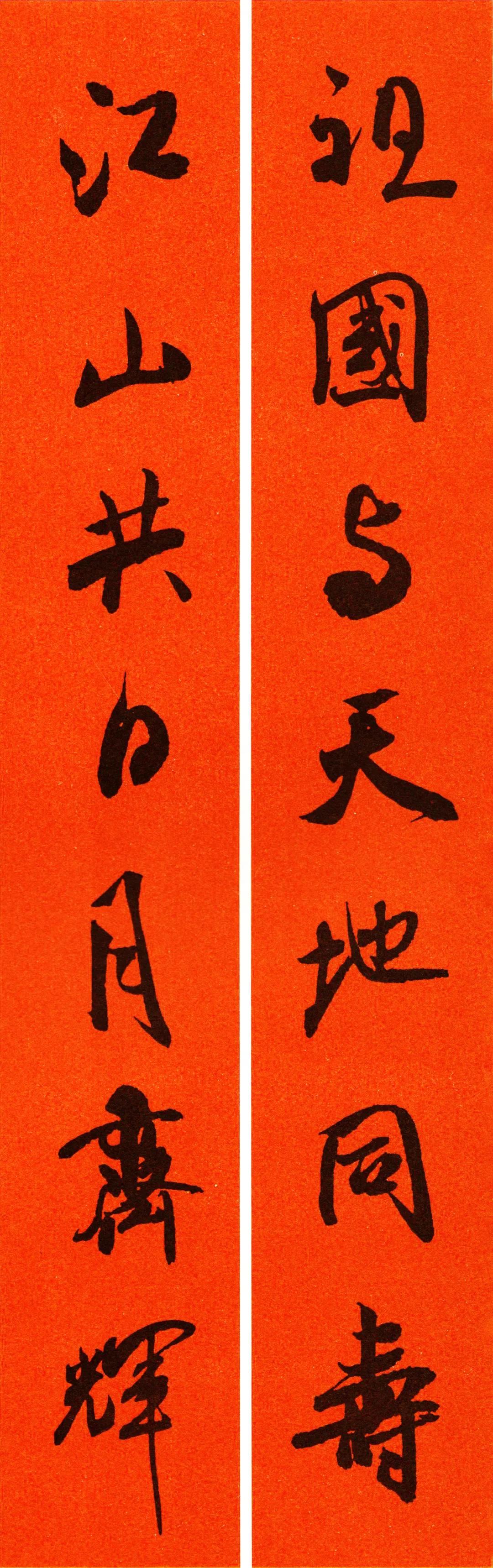 行书米芾2020年春联大全,米芾书法集字春联作品欣赏