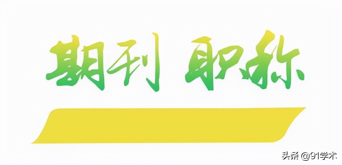 本科学报和普刊的区别,学报和普通期刊哪个好