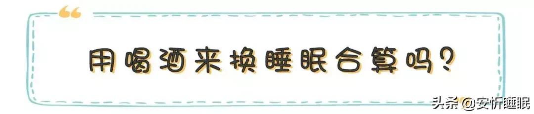 喝酒睡眠好不好,喝酒能帮助睡眠吗