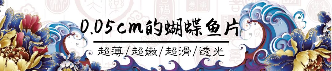 1块钱撸四盘！薄如蝉翼的蝴蝶鱼片，让你一口鲜掉眉毛！