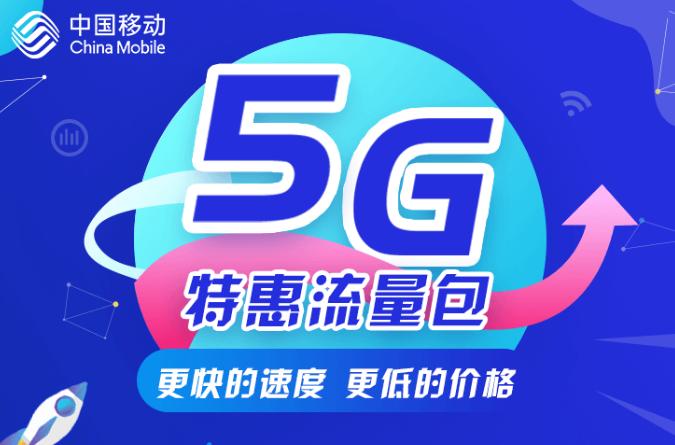 移动的5g流量包是免费的吗,怎么关闭中国移动5g特惠流量包