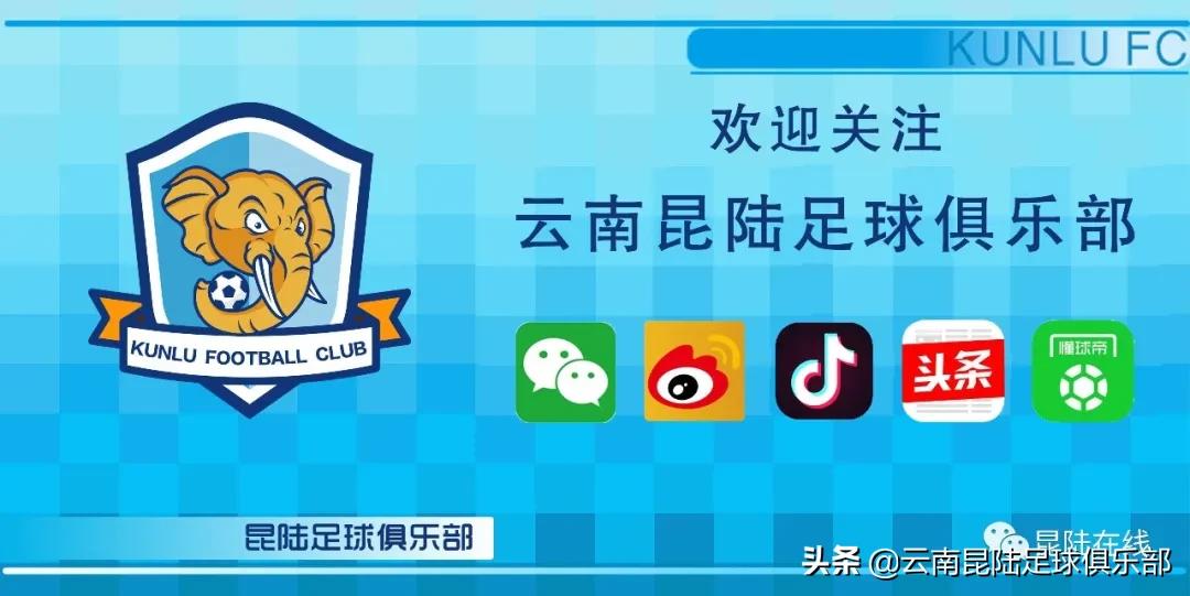 昆陆足球俱乐部云南籍,云南昆陆足球俱乐部赛程